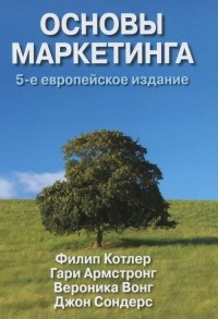  - Основы маркетинга. 5-е европейское издание