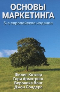 Основы маркетинга. 5-е европейское издание