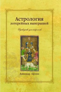Александр Афонин - Астрология лотерейных выигрышей