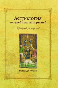 Александр Афонин - Астрология лотерейных выигрышей
