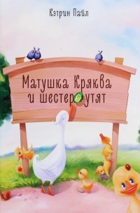 Матушка Кряква и шестеро утят