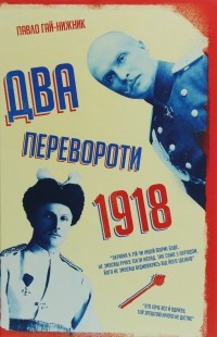 Павел Гай-Нижник - Два перевороти. 1918