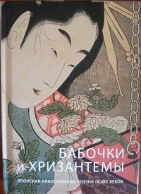 Анна Савельева - Бабочки и хризантемы. Японская классическая поэзия IX - XIX веков