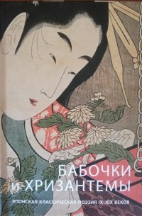 Анна Савельева - Бабочки и хризантемы. Японская классическая поэзия IX - XIX веков