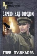 Глеб Пушкарёв - Зарево над городом
