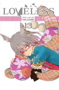 Юн Кога - Loveless, Vol. 13