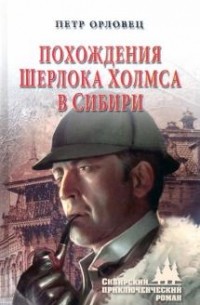 Петр Орловец - Похождения Шерлока Холмса в Сибири