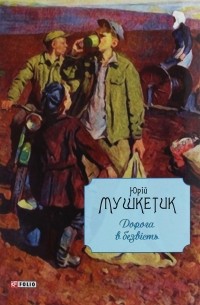 Юрій Мушкетик - Дорога в безвість