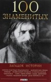  - 100 знаменитых загадок истории