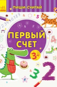 Пиши-считай. Первый счёт. 3-4 года