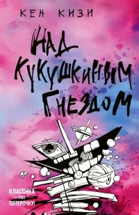 Кен Кизи - Над кукушкиным гнездом