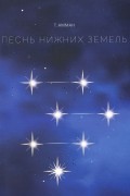 Песнь нижних земель