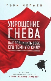 Гэри Чепмен - Укрощение гнева. Как подчинить себе его темную силу