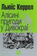 Алісині пригоди у Дивокраї
