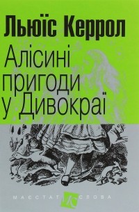 Льюїс Керрол - Алісині пригоди у Дивокраї