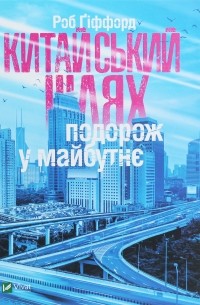 Китайський шлях. Подорож у майбутнє