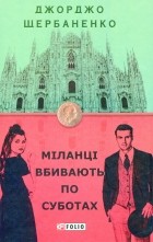 Джорджо Щербаненко - Міланці вбивають по суботах