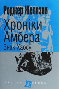 Роджер Желязни - Хроніки Амбера. У 10 книгах. Книга 8. Знак Хаосу