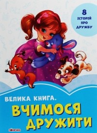  - Велика книга. Вчимося дружити