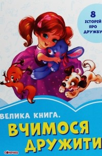 Велика книга. Вчимося дружити