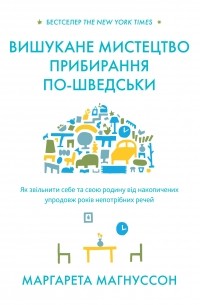 Вишукане мистецтво прибирання по-шведськи