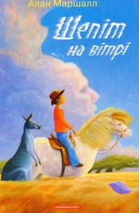 Шепіт на вітрі