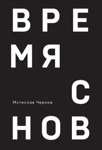 Мстислав Чернов - Время снов