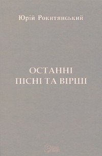 Останні пісні та вірші