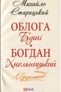 Михайло Старицький - Облога Буші. Богдан Хмельницький (сборник)