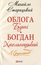Михайло Старицький - Облога Буші. Богдан Хмельницький (сборник)