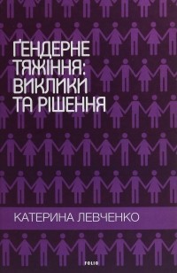 Катерина Левченко - Ґендерне тяжіння: виклики та рішення