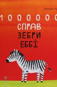 1000000 справ зебри Еббі
