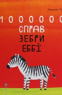 Наталья Чуб - 1000000 справ зебри Еббі