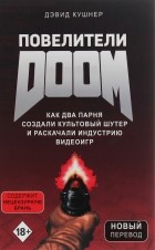 Дэвид Кушнер - Повелители DOOM. Как два парня создали культовый шутер и раскачали индустрию видеоигр