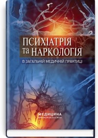 Николай Марута - Психіатрія та наркологія в загальній медичній практиці. Навчальний посібник