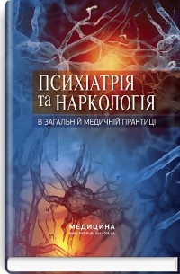 Николай Марута - Психіатрія та наркологія в загальній медичній практиці. Навчальний посібник