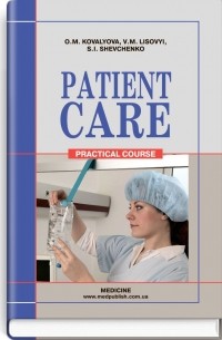 Patient Сare  / Догляд за хворими. Практика