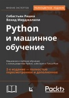  - Python и машинное обучение. Машинное и глубокое обучение с использованием Python, scikit-learn и TensorFlow