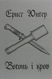 Вогонь і кров