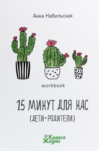 15 минут для нас 