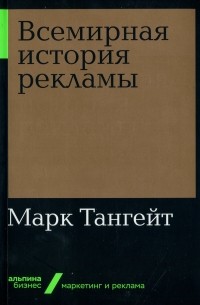 Всемирная история рекламы