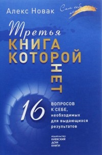 Алекс Новак - Третья книга, которой нет. 16 вопросов к себе, необходимых для выдающихся результатов