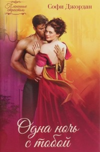 Одна ночь с тобой
