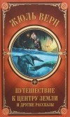 Жюль Верн - Путешествие к центру Земли и другие рассказы (сборник)