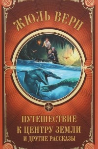 Жюль Верн - Путешествие к центру Земли и другие рассказы (сборник)