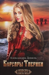 Корсары Таврики