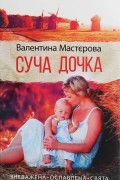 Валентина Мастерова - Суча дочка