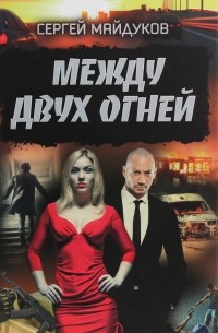 Сергей Майдуков - Между двух огней