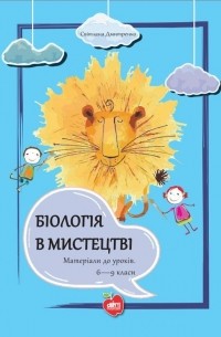 Біологія в мистецтві. Матеріали до уроків. 6-9 класи