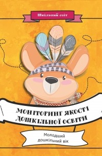 Моніторинг якості дошкільної освіти. Молодший дошкільний вік